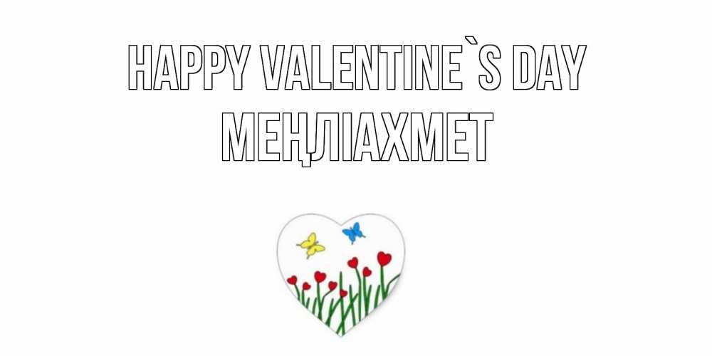 Greetings card с именем, МЕҢЛІАХМЕТ Happy Valentine`s Day открытки онлайн на 14 февраля Greetings with text for free download 